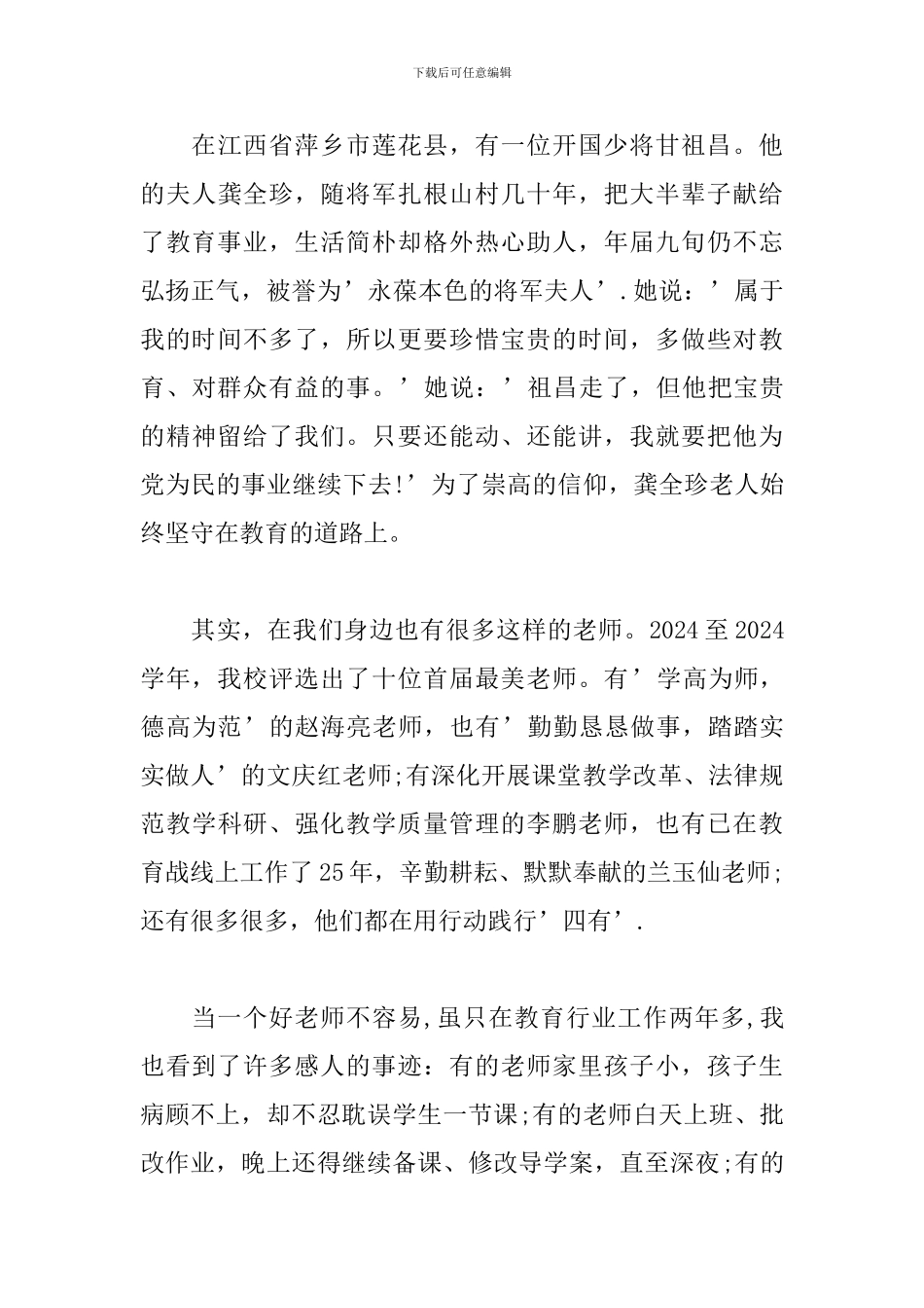 2024年关于做四有好老师发言稿材料三篇_第3页