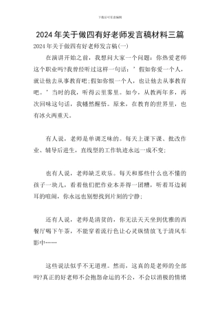 2024年关于做四有好老师发言稿材料三篇