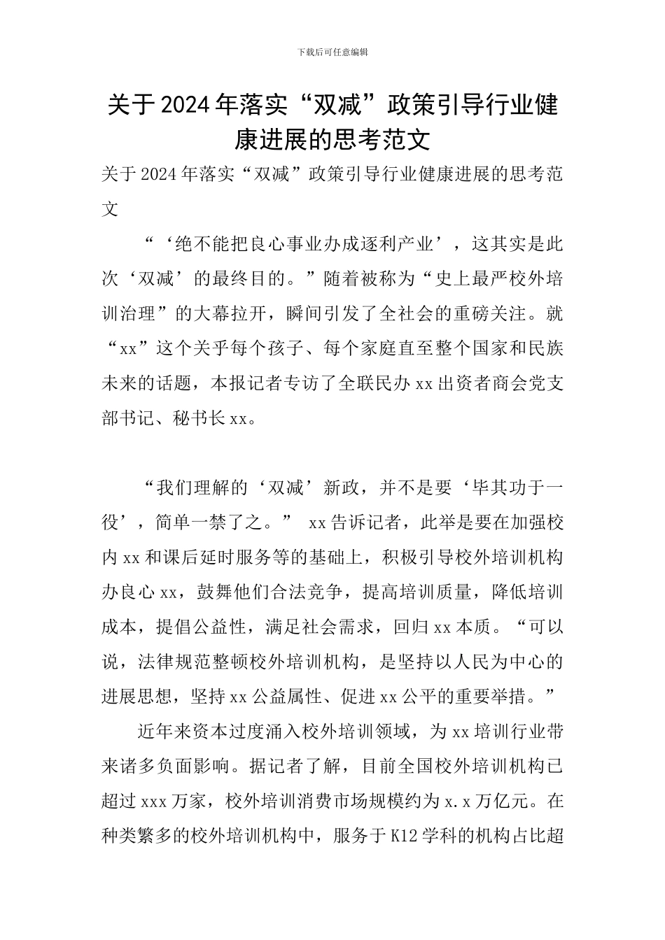 关于2024年落实“双减”政策引导行业健康发展的思考范文_第1页