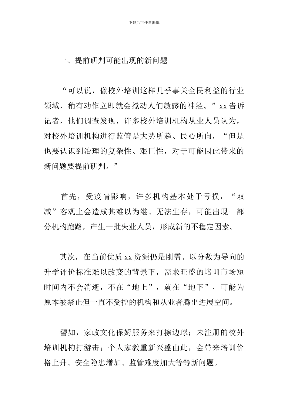 关于2024年落实“双减”政策引导行业健康发展的思考范文_第3页
