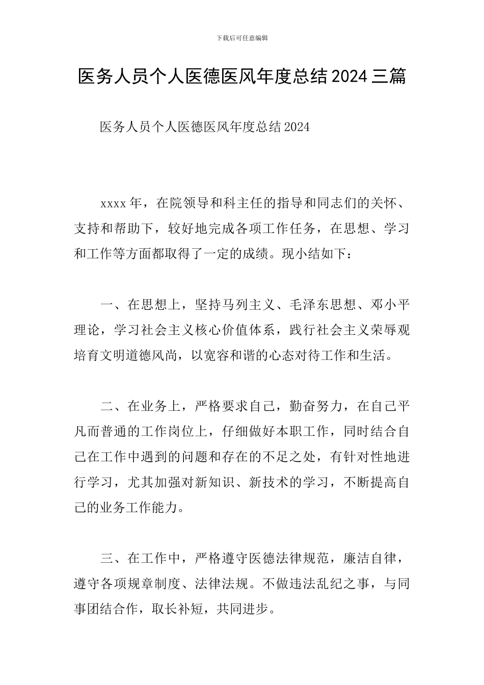 医务人员个人医德医风年度总结2024三篇_第1页