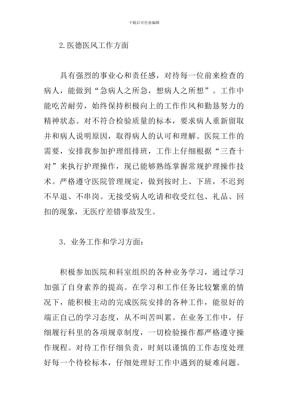 医务人员个人医德医风年度总结2024三篇_第3页