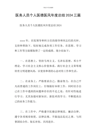 医务人员个人医德医风年度总结2024三篇