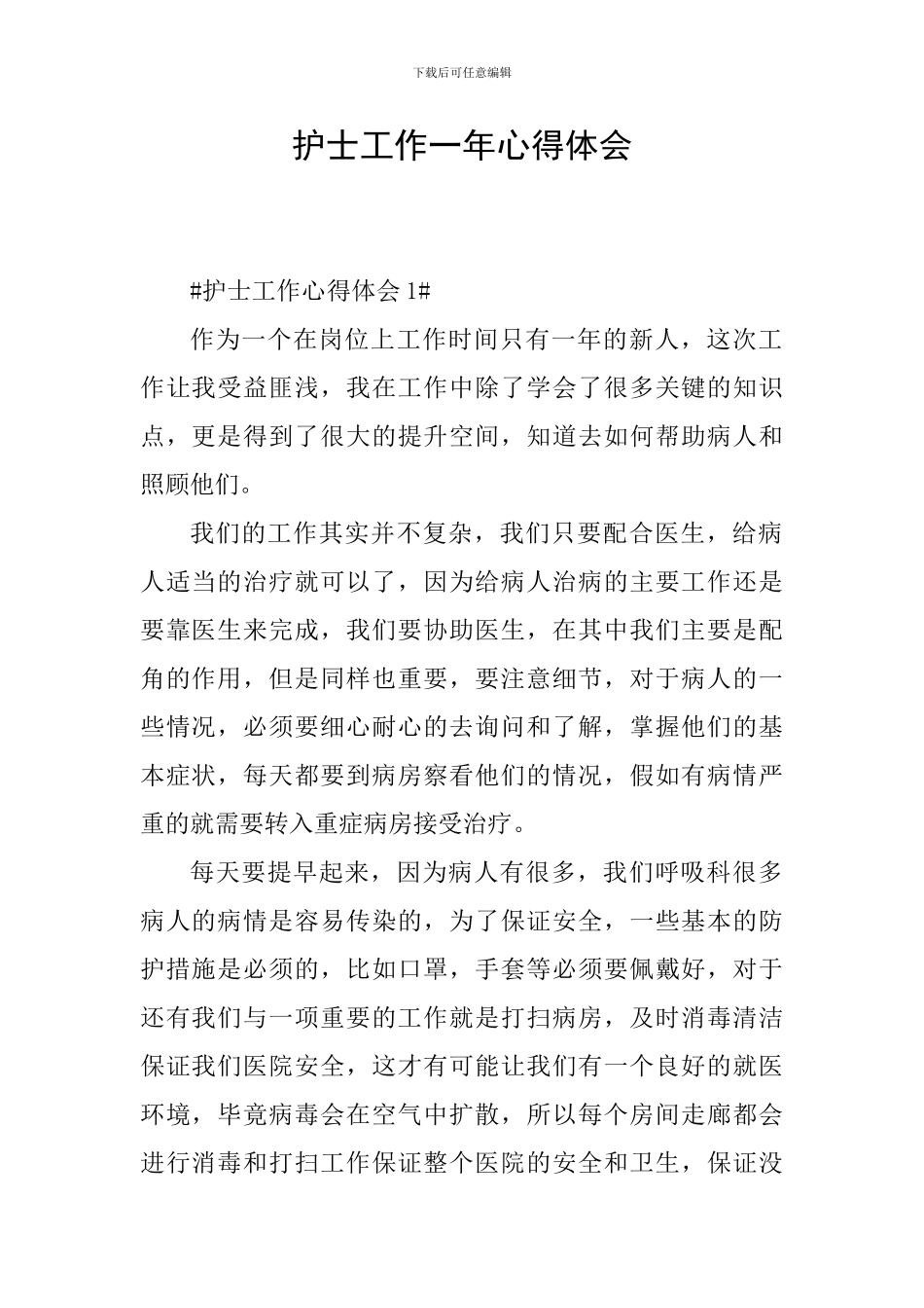 护士工作一年心得体会_第1页