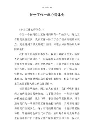 护士工作一年心得体会