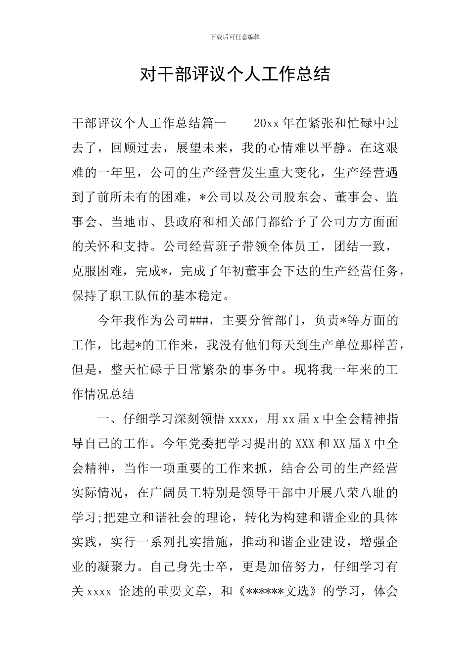 对干部评议个人工作总结_第1页