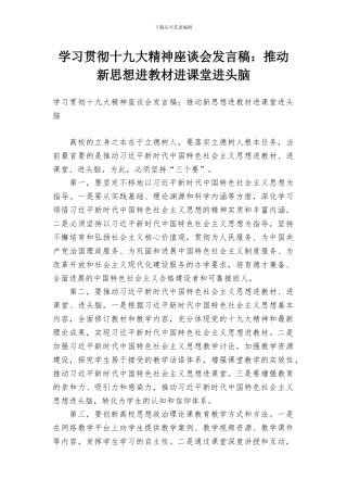 学习贯彻十九大精神座谈会发言稿：推动新思想进教材进课堂进头脑