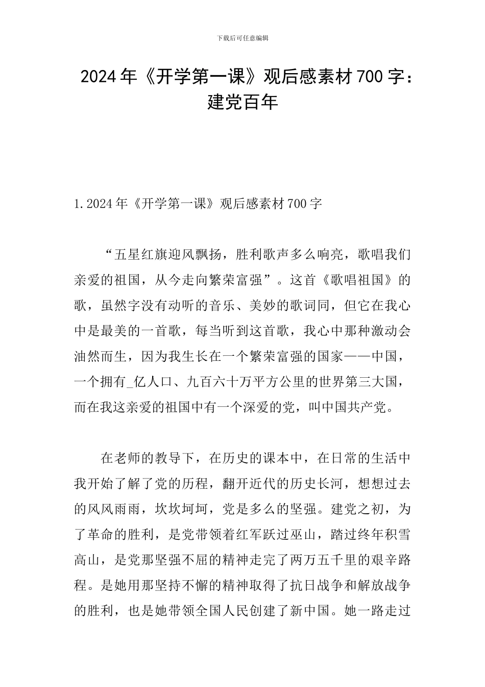 2024年《开学第一课》观后感素材700字：建党百年_第1页