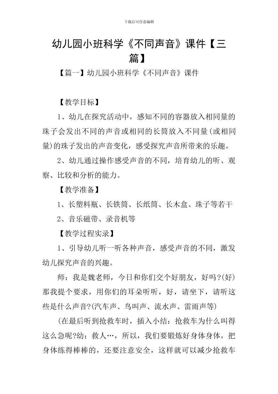 幼儿园小班科学《不同声音》课件_第1页