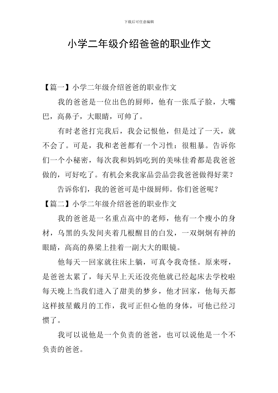 小学二年级介绍爸爸的职业作文_第1页