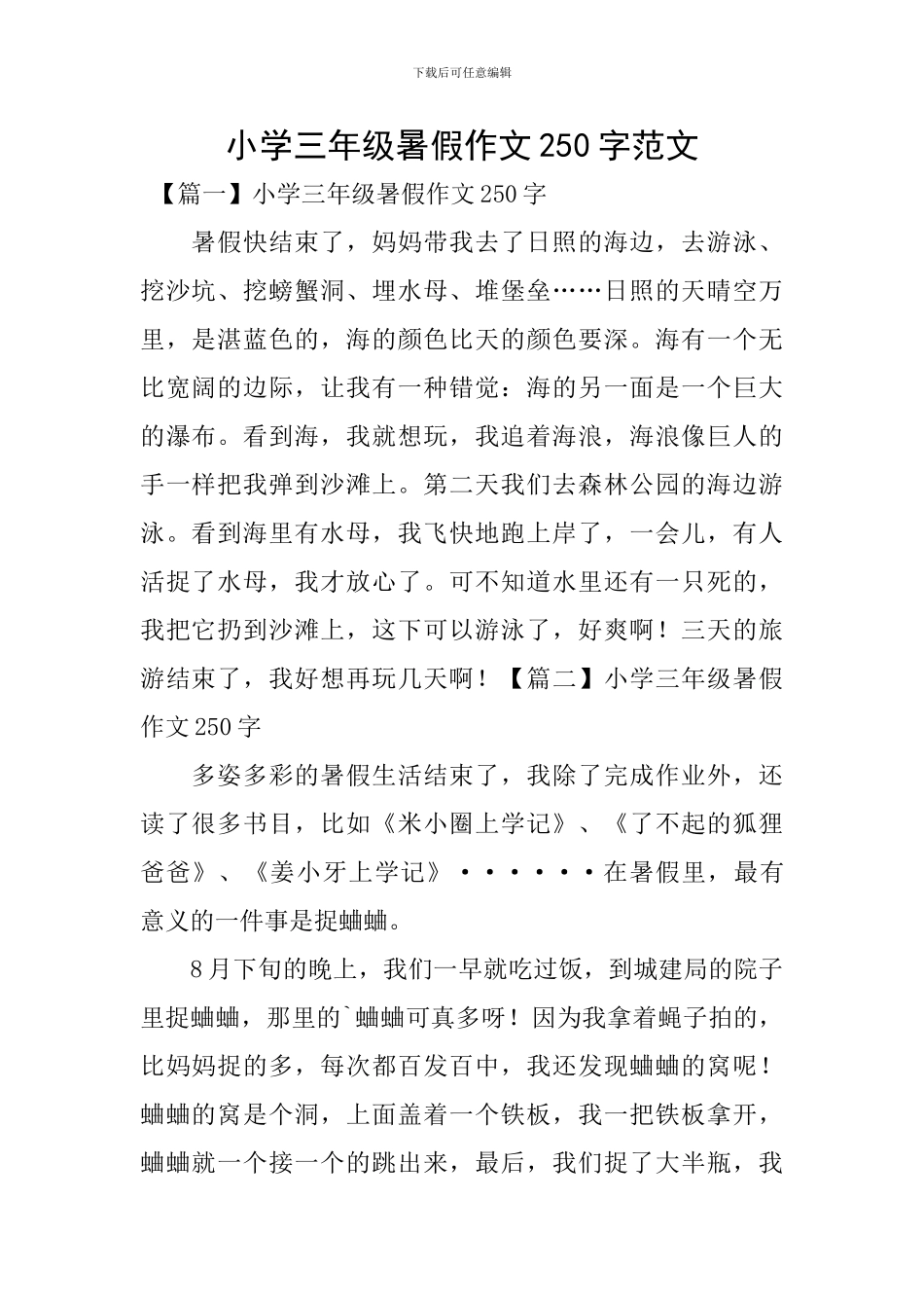 小学三年级暑假作文250字范文_第1页