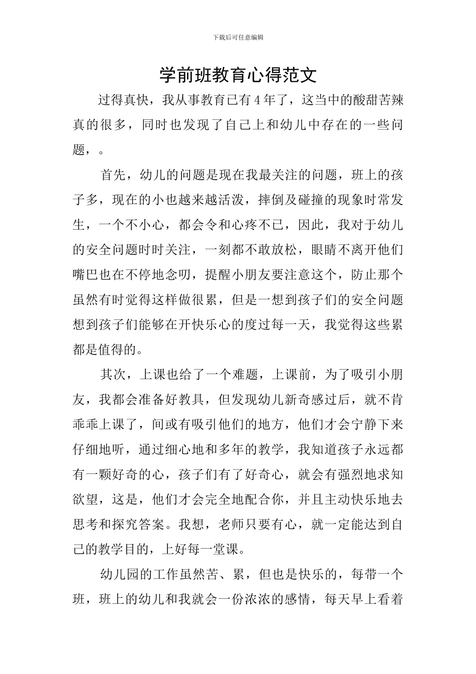 学前班教育心得范文_第1页