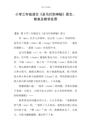 小学三年级语文《走马灯的奥秘》原文、教案及教学反思
