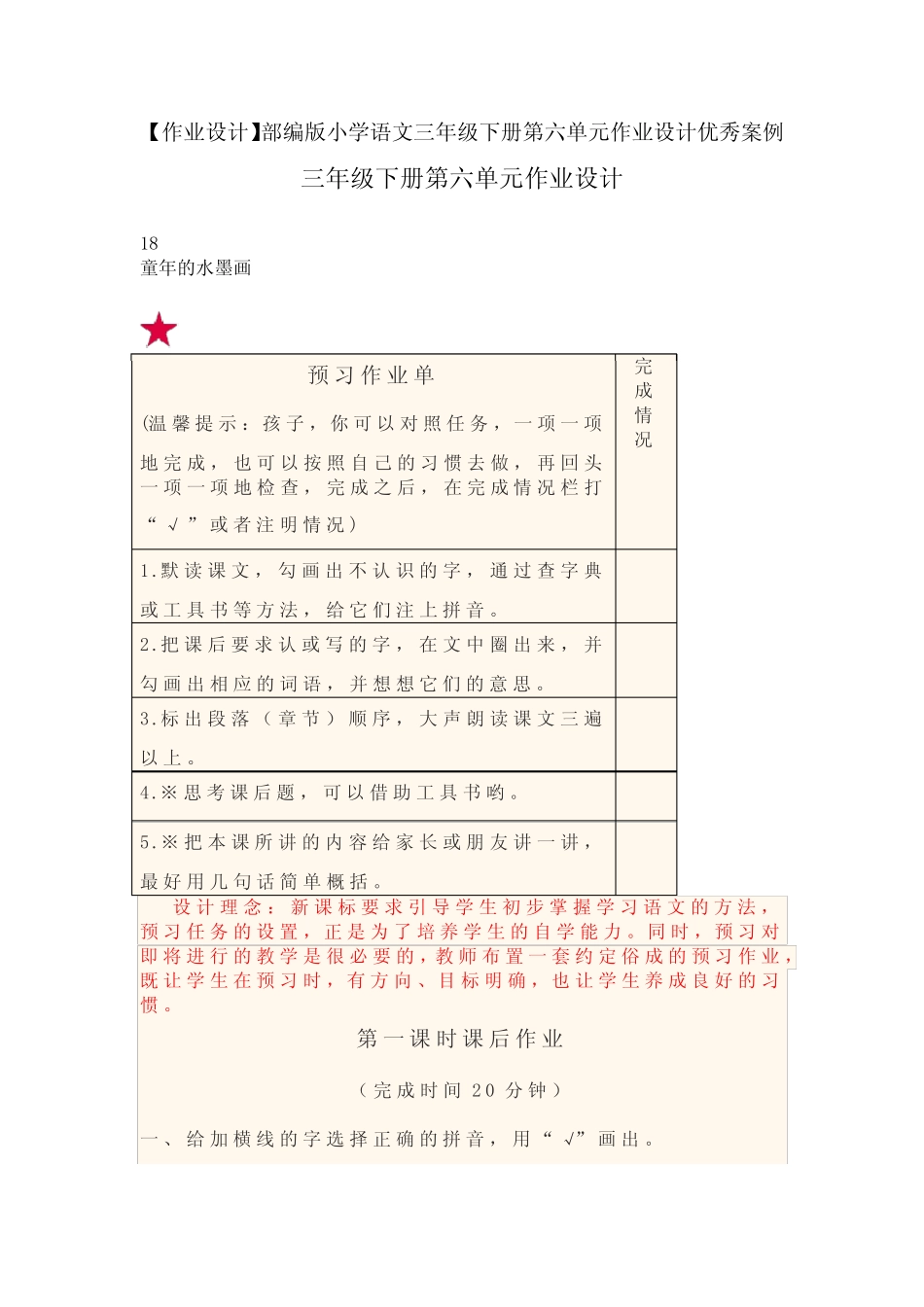 【作业设计】部编版小学语文三年级下册第六单元作业设计优秀案例_第1页