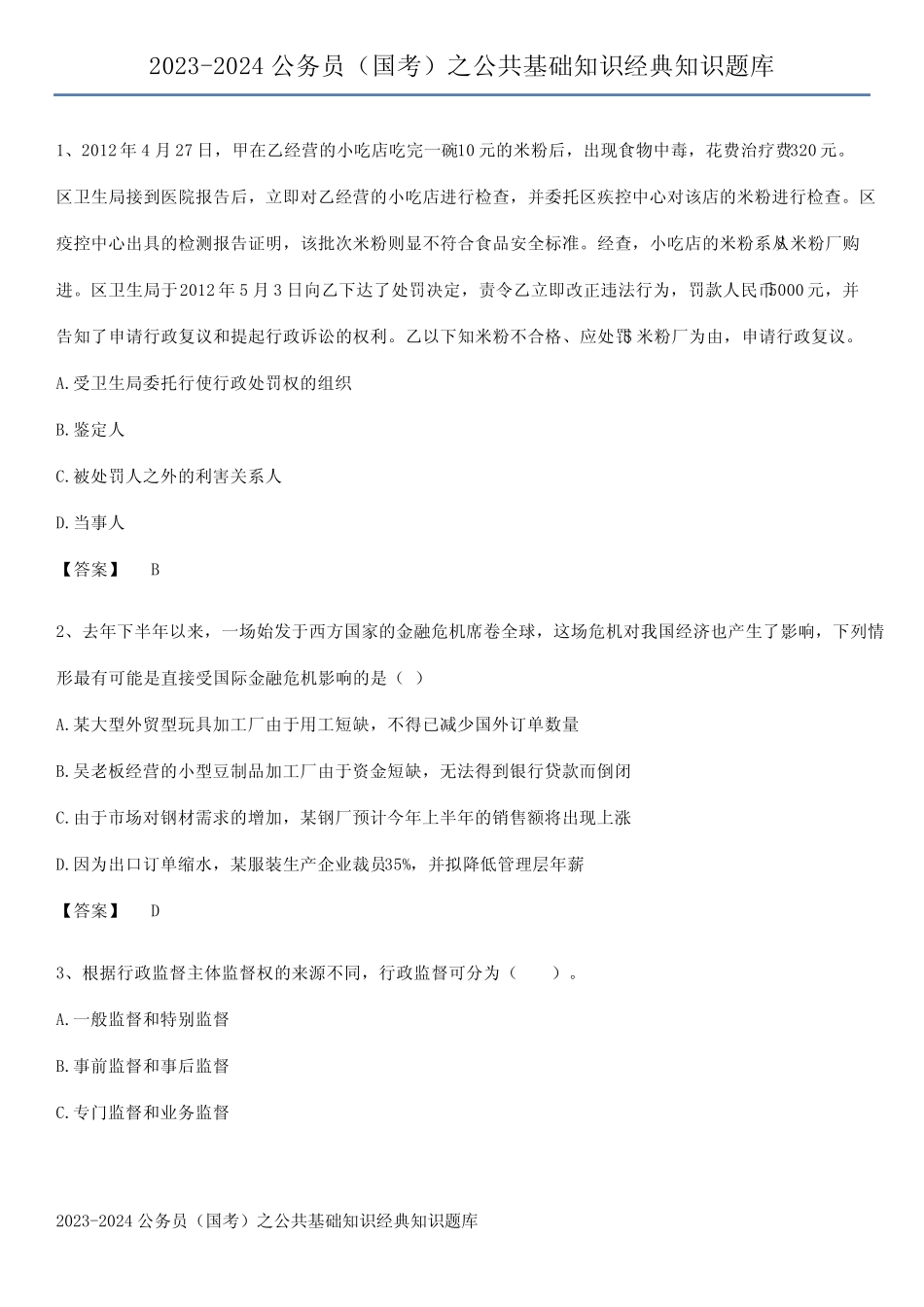 2023-2024公务员(国考)之公共基础知识经典知识题库 _第1页