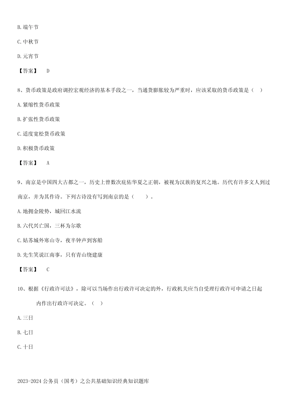 2023-2024公务员(国考)之公共基础知识经典知识题库 _第3页