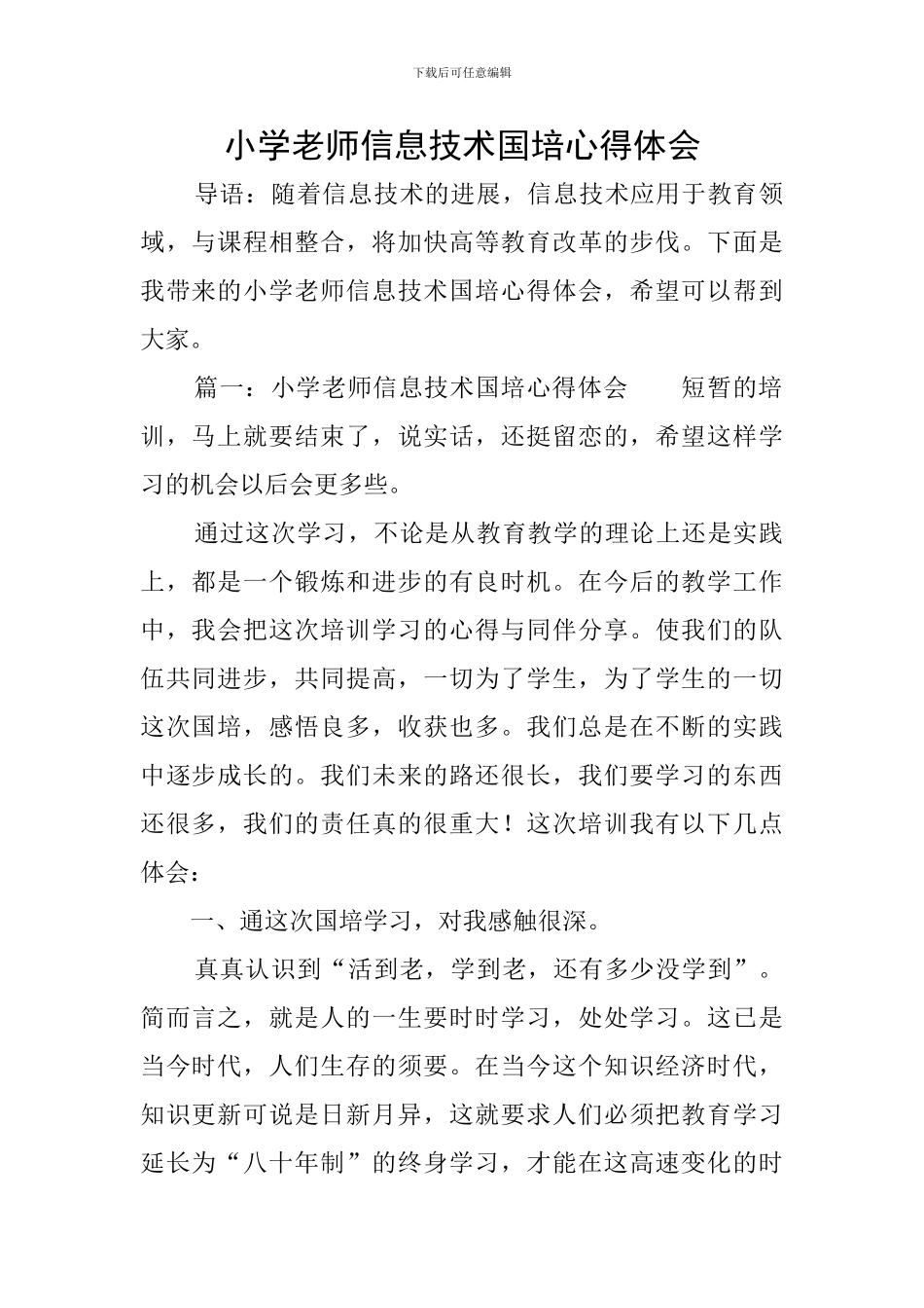 小学教师信息技术国培心得体会_第1页