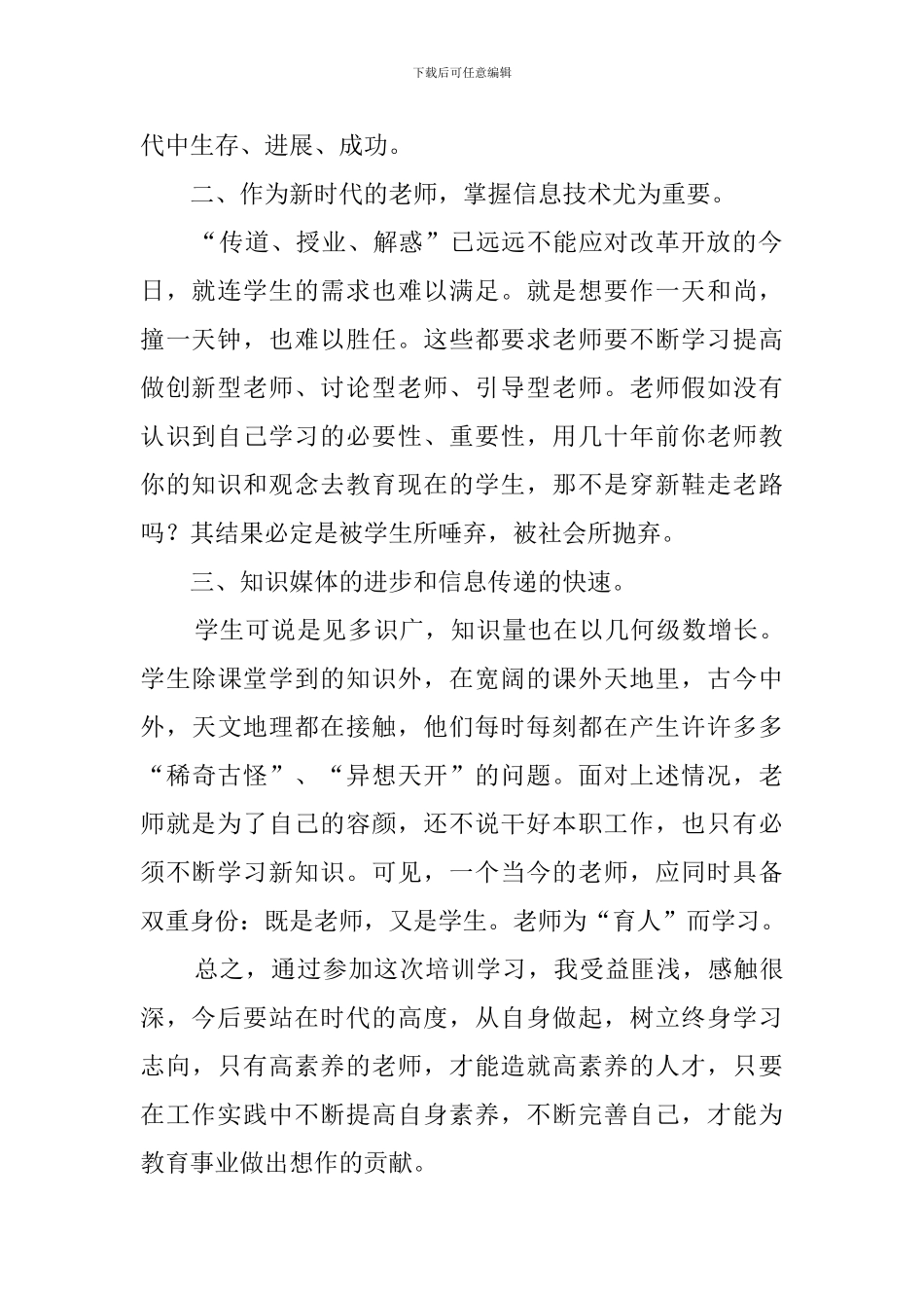 小学教师信息技术国培心得体会_第2页
