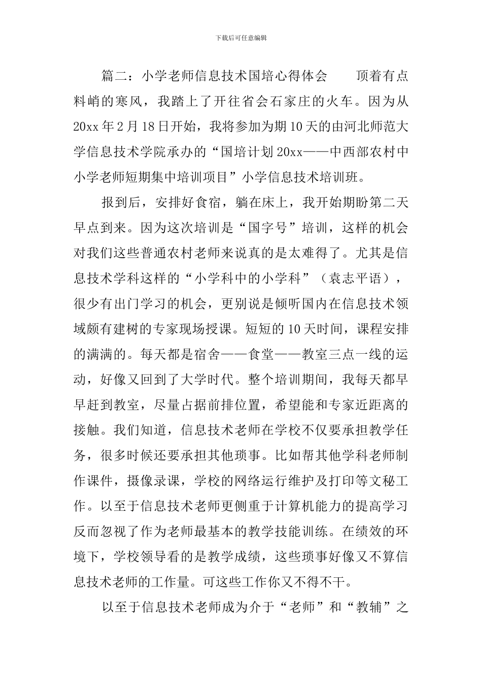 小学教师信息技术国培心得体会_第3页
