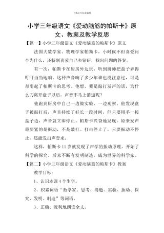 小学三年级语文《爱动脑筋的帕斯卡》原文、教案及教学反思