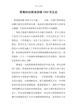 禁毒的经典演讲稿1000字左右