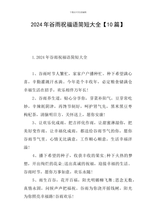 2024年谷雨祝福语简短大全