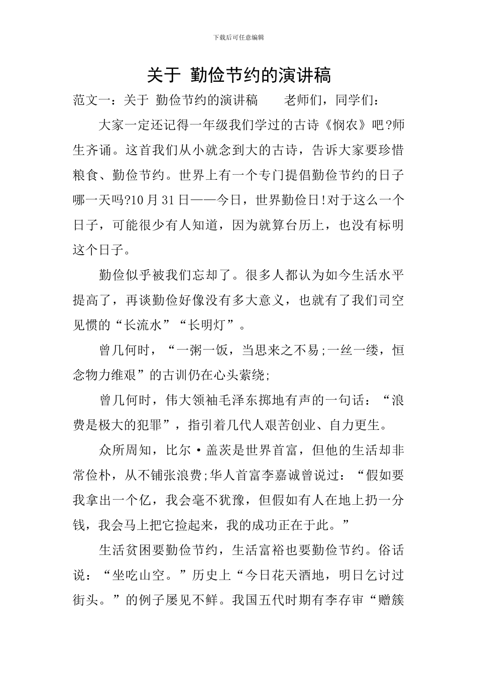 关于-勤俭节约的演讲稿_第1页