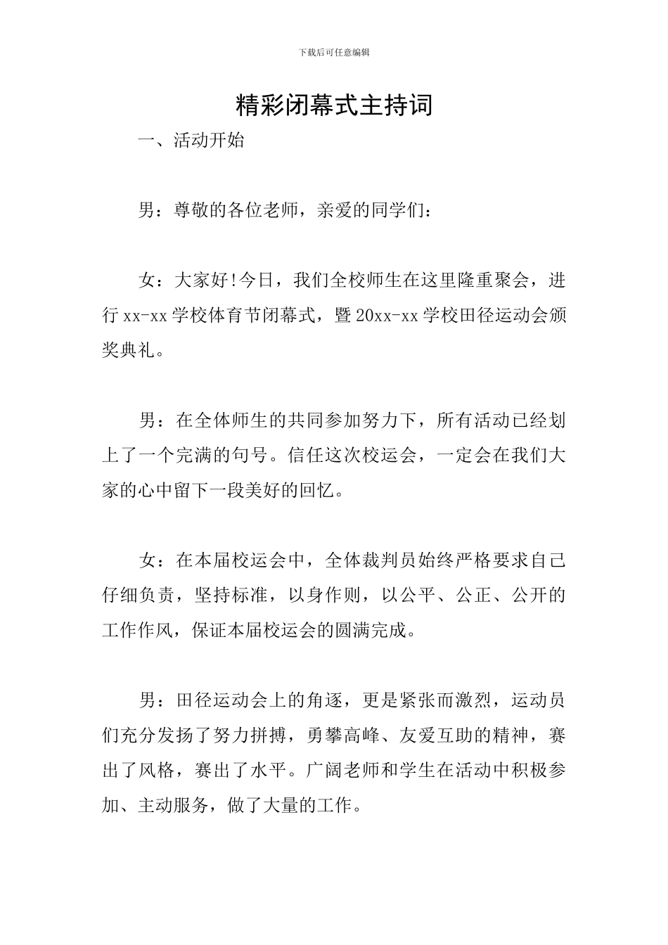 精彩闭幕式主持词_第1页