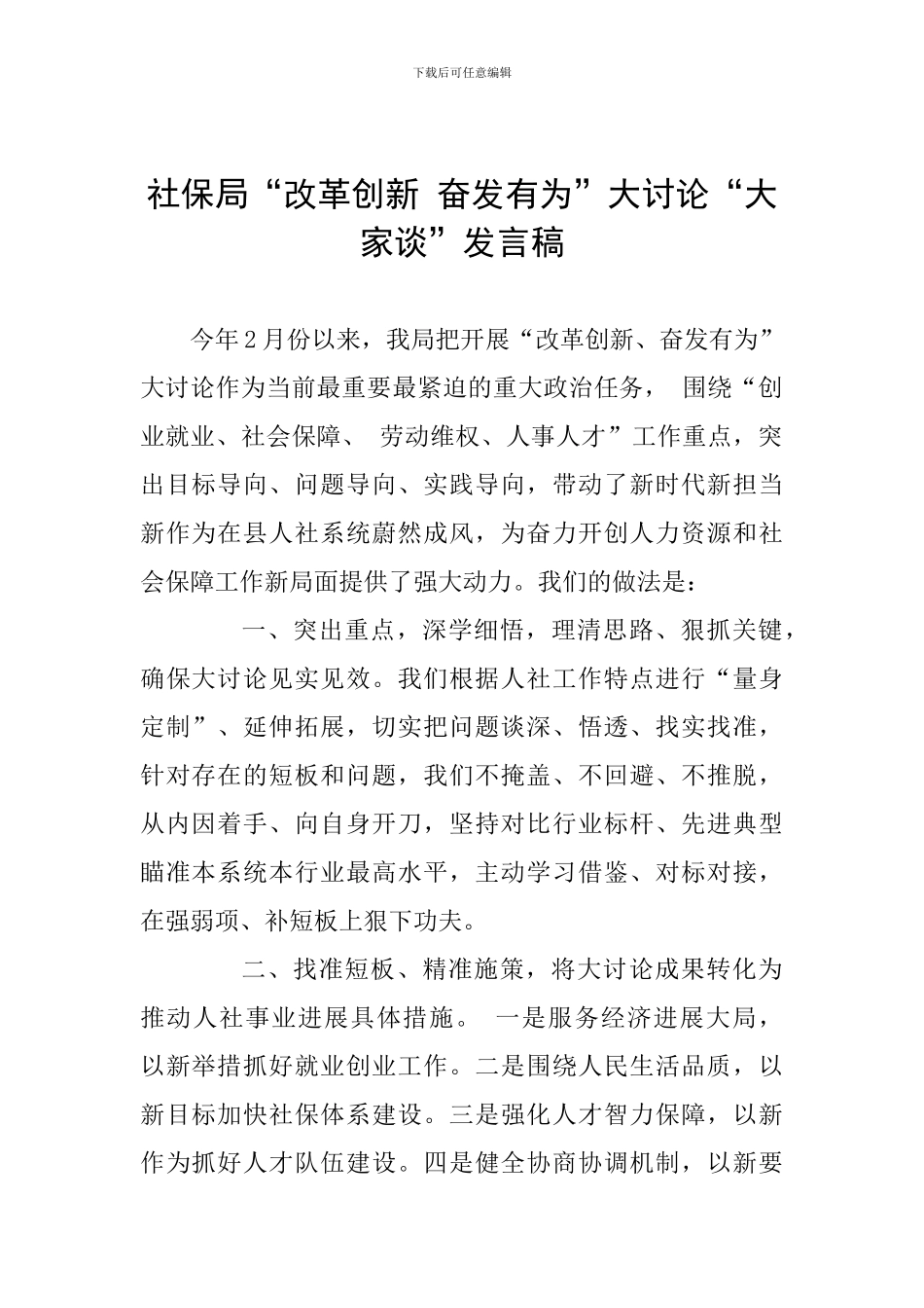 社保局“改革创新-奋发有为”大讨论“大家谈”发言稿_第1页