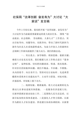 社保局“改革创新-奋发有为”大讨论“大家谈”发言稿