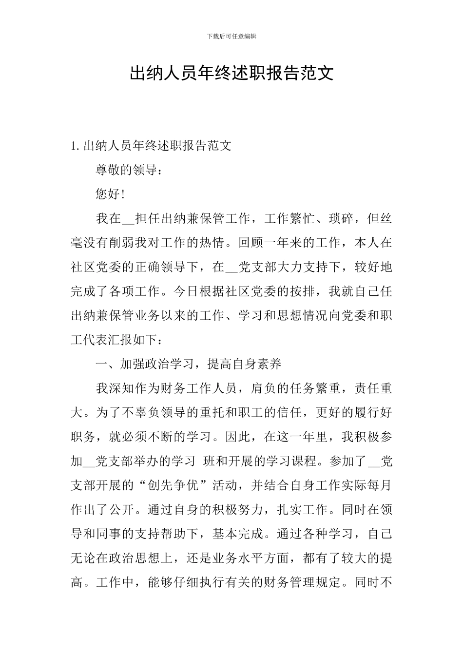 出纳人员年终述职报告范文_第1页