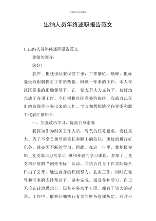 出纳人员年终述职报告范文