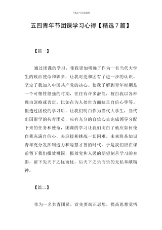 五四青年节团课学习心得