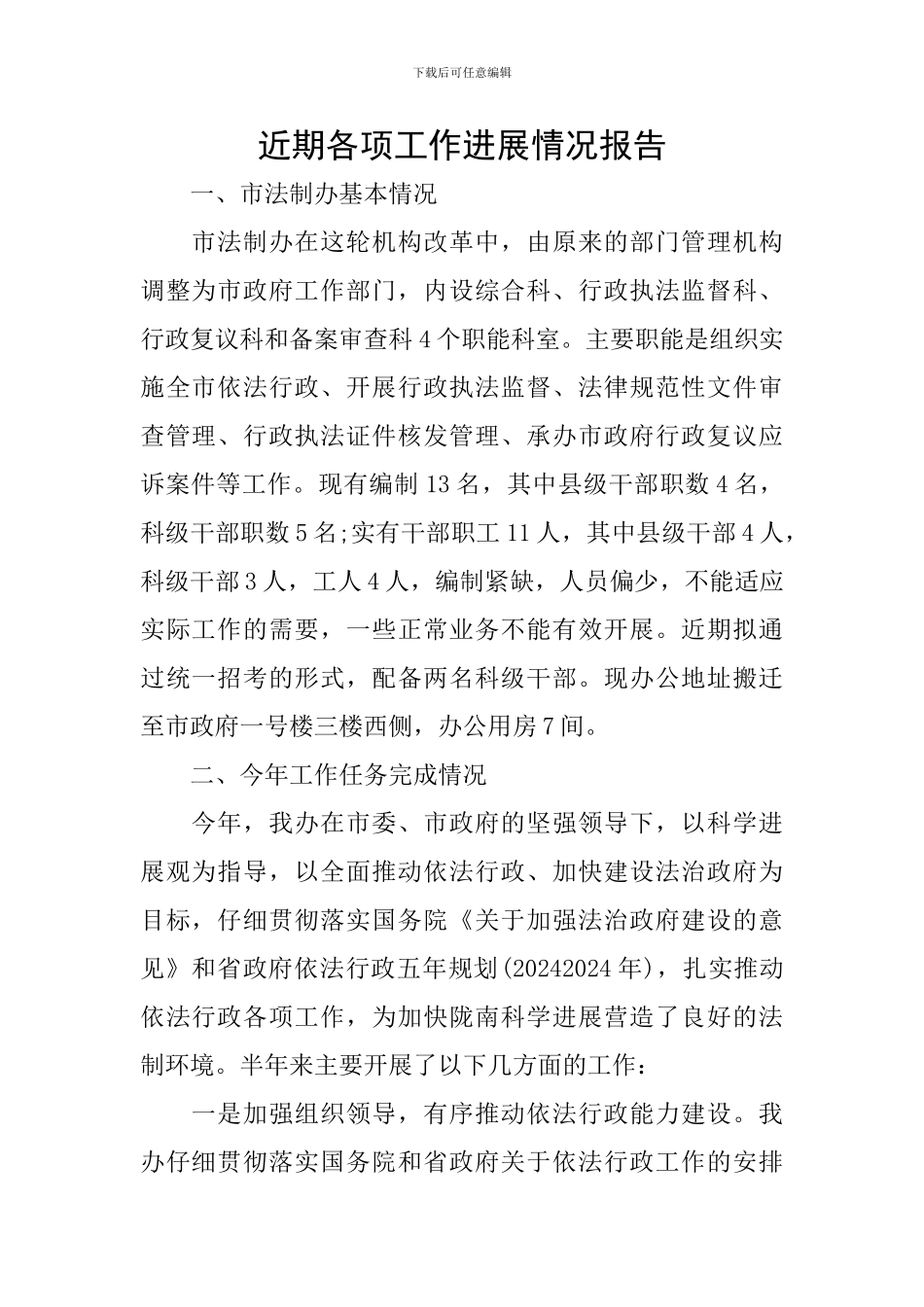 近期各项工作进展情况报告_第1页