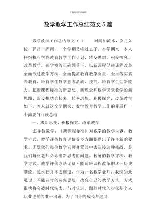 数学教学工作总结范文5篇