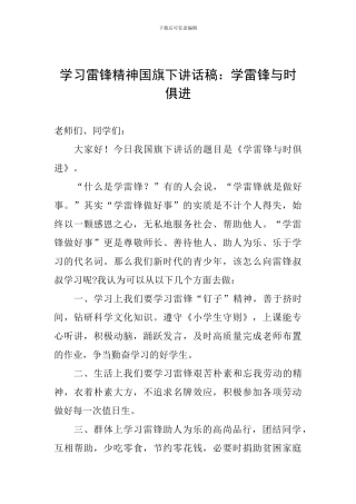 学习雷锋精神国旗下讲话稿：学雷锋与时俱进