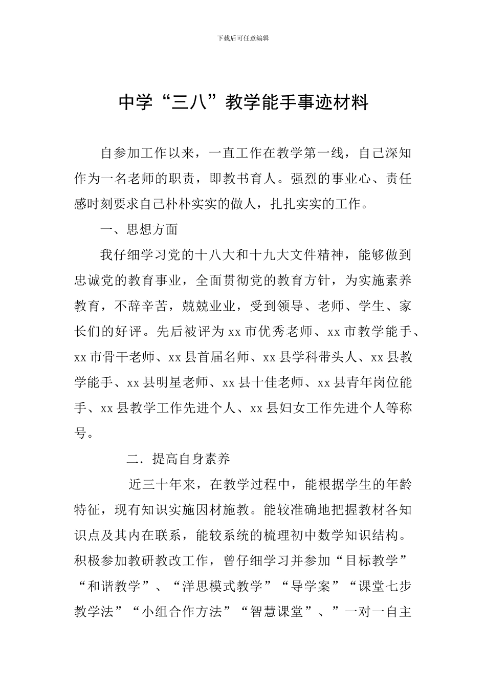 中学“三八”教学能手事迹材料_第1页