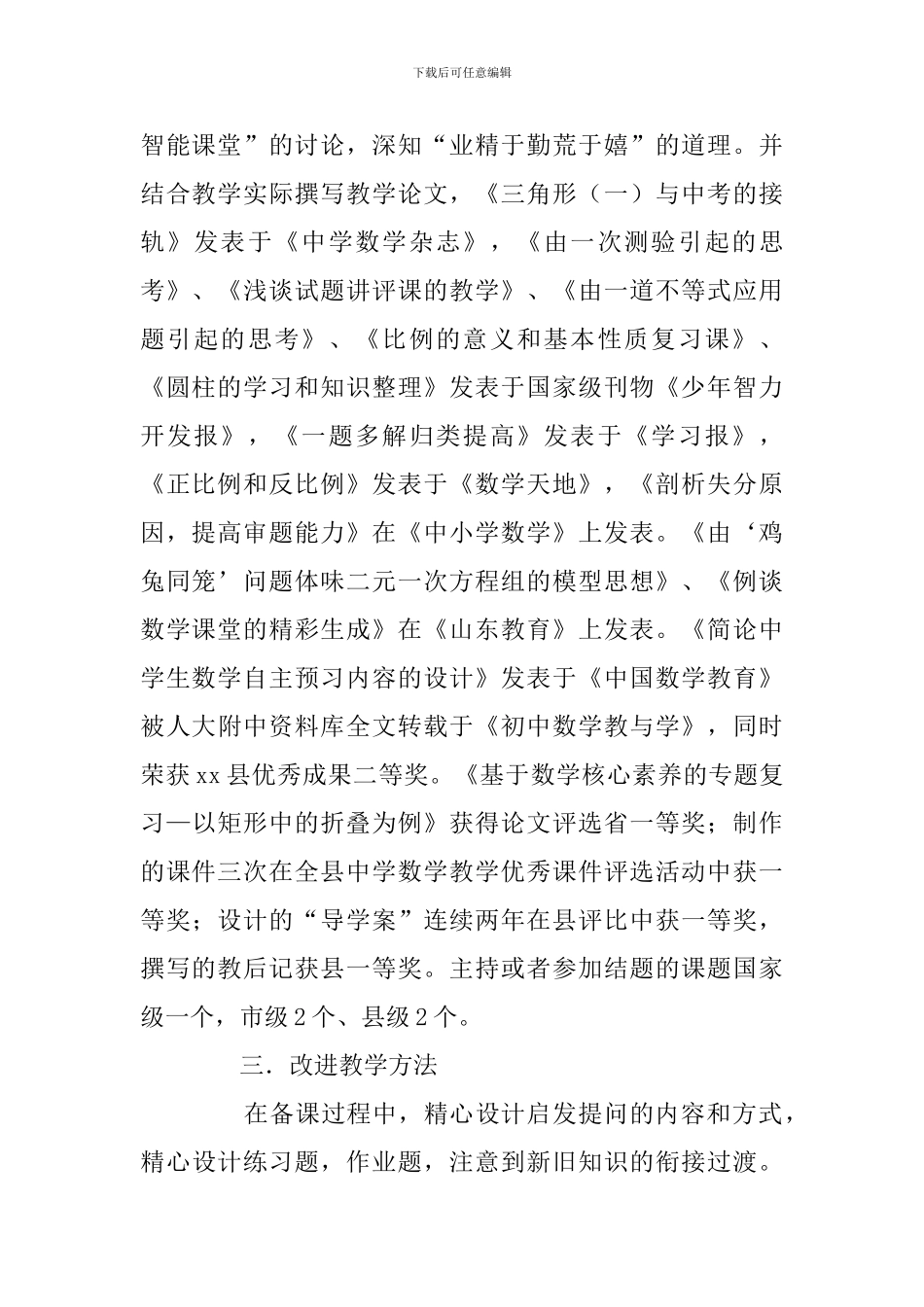 中学“三八”教学能手事迹材料_第2页