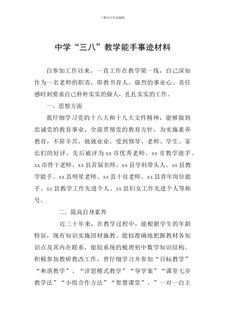 中学“三八”教学能手事迹材料