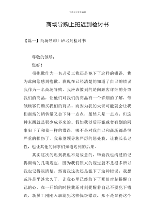 商场导购上班迟到检讨书
