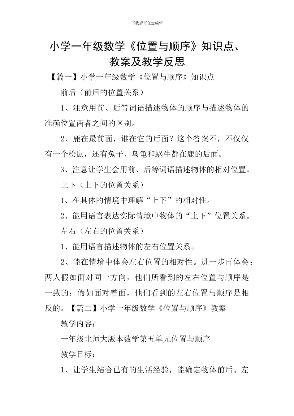 小学一年级数学《位置与顺序》知识点、教案及教学反思_第1页