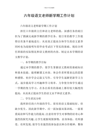 六年级语文教师新学期工作计划