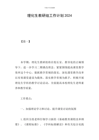 理化生教研组工作计划2019