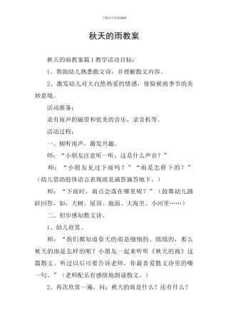 秋天的雨教案
