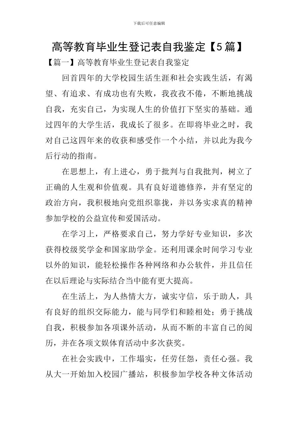 高等教育毕业生登记表自我鉴定_第1页