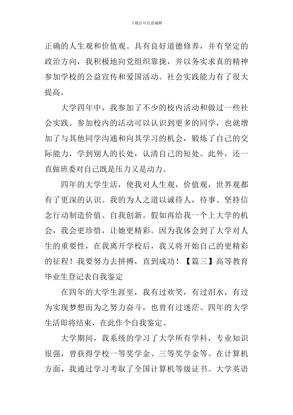 高等教育毕业生登记表自我鉴定_第3页