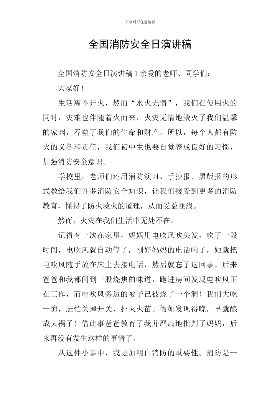 全国消防安全日演讲稿_第1页