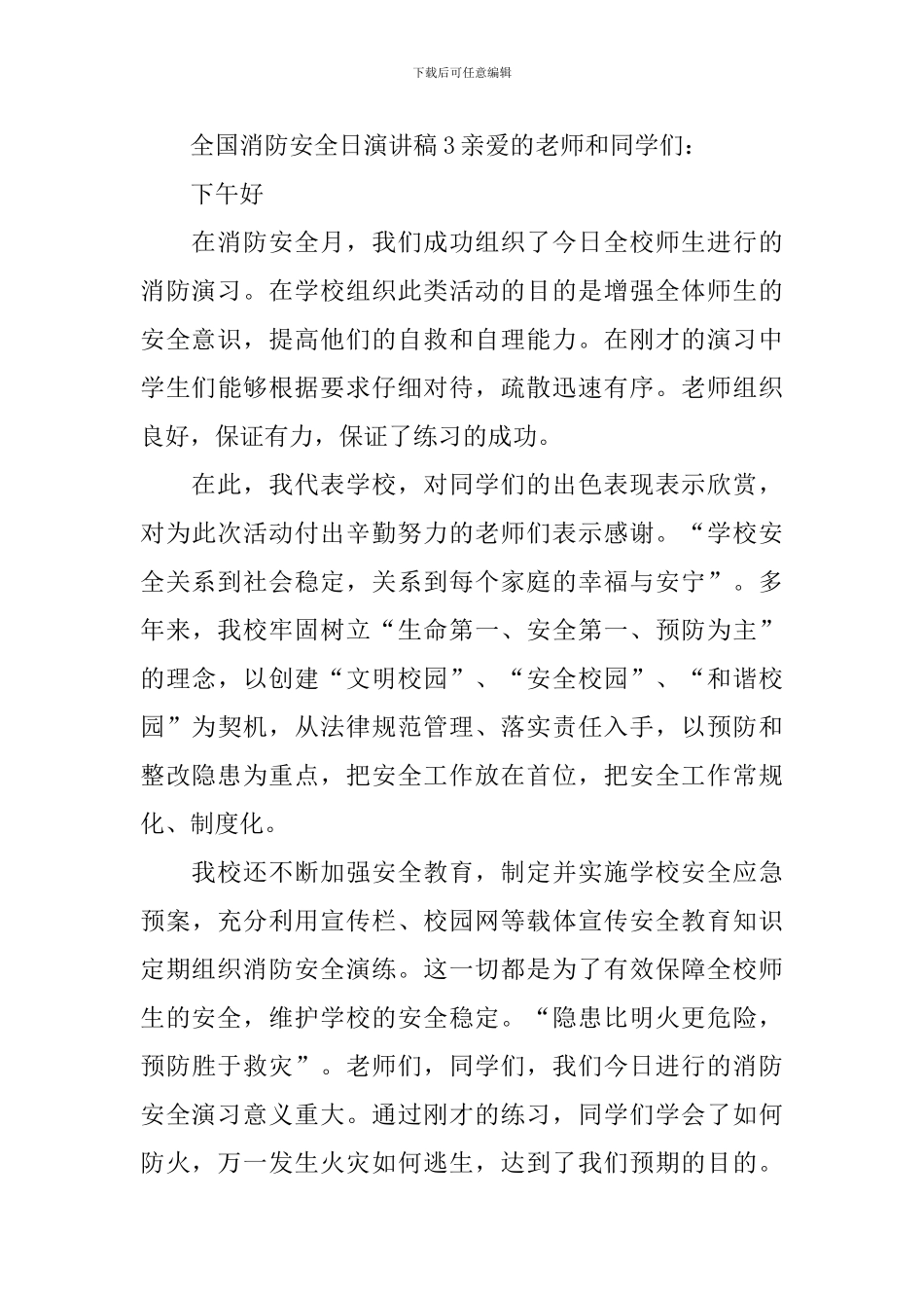 全国消防安全日演讲稿_第3页