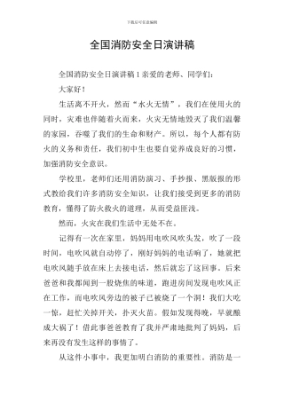 全国消防安全日演讲稿