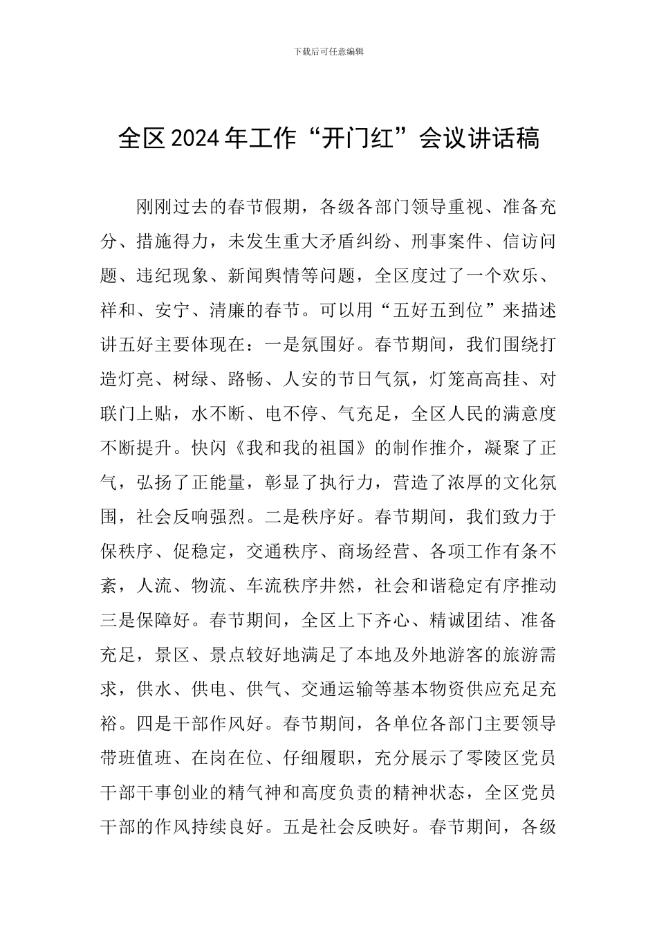 全区2024年工作“开门红”会议讲话稿_第1页